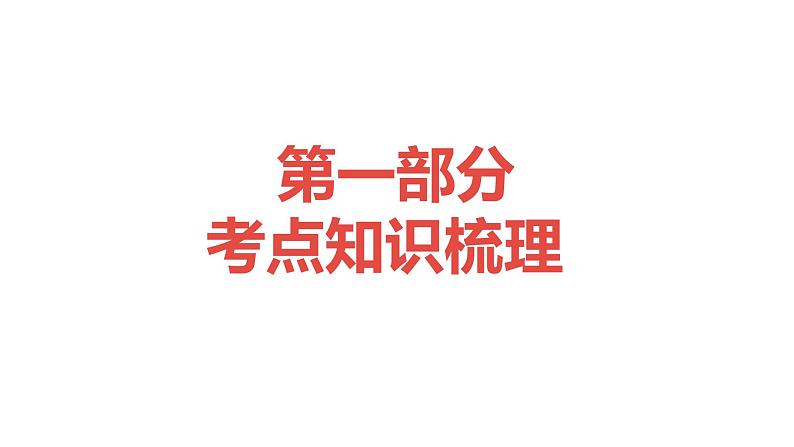 2021-2022学年部编版九年级道德与法治上册 第四单元  和谐与梦想   复习课件（14张PPT）第3页