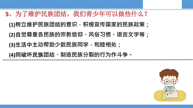 2021-2022学年部编版九年级道德与法治上册 第四单元  和谐与梦想   复习课件（14张PPT）第6页