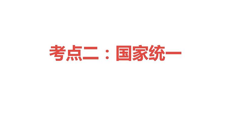 2021-2022学年部编版九年级道德与法治上册 第四单元  和谐与梦想   复习课件（14张PPT）第7页