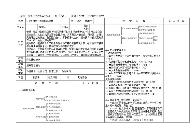 2020-2021学年部编版道德与法治九年级下册 第一课 同住地球村 复习教案-第1页