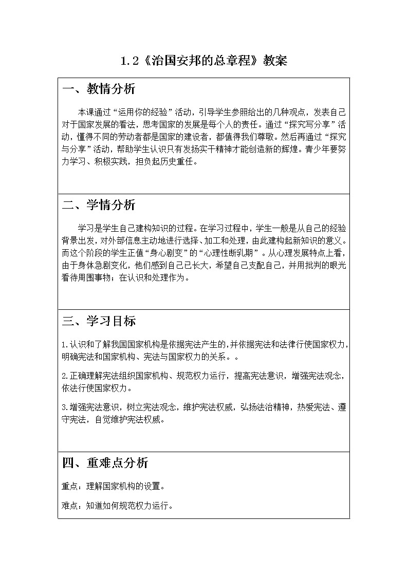 1.2《治国安邦的总章程》教案第1页