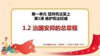 人教部编版八年级下册（道德与法治）治国安邦的总章程课文配套课件ppt