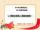 1.1《黨的主張和人民意志的統(tǒng)一》課件+教案+練習