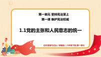 政治 (道德与法治)八年级下册（道德与法治）党的主张和人民意志的统一课堂教学课件ppt