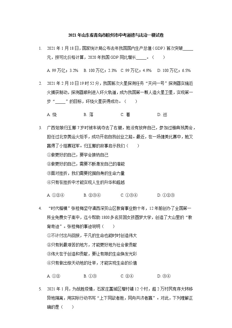 山东省青岛市胶州市2021年中考道德与法治一模试卷01