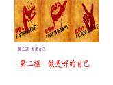 3.2做更好的自己课件PPT