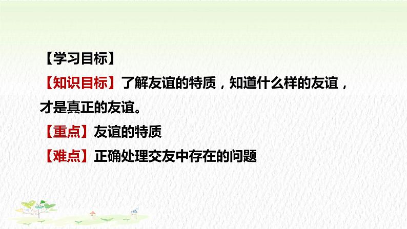 4.2深深浅浅话友谊(36张）课件PPT第3页