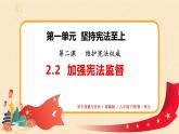 2.2《加強(qiáng)憲法監(jiān)督》課件+教案+練習(xí)