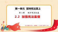 初中政治 (道德与法治)人教部编版八年级下册（道德与法治）加强宪法监督图文ppt课件