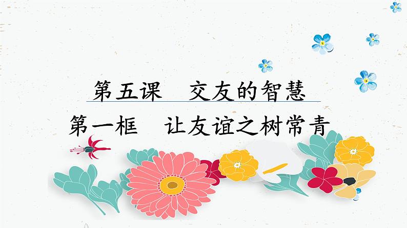 5.1 让友谊之树常青 课件-2021-2022学年部编版道德与法治七年级上册第2页