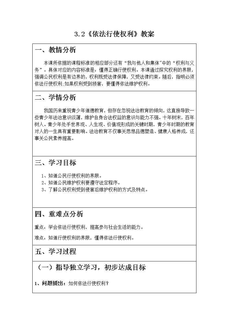 3.2《依法行使权利》课件+教案+练习01