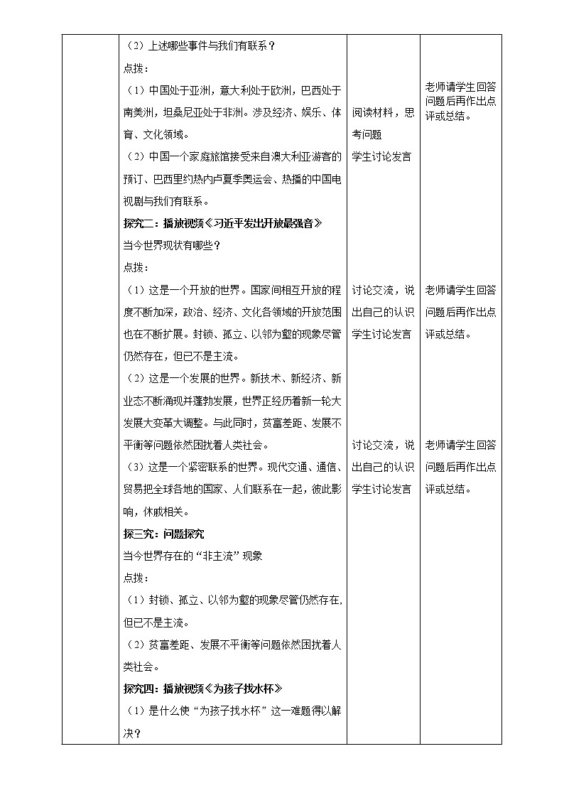 部编版道德与法治九年级1.1《开放互动的世界》教学设计02