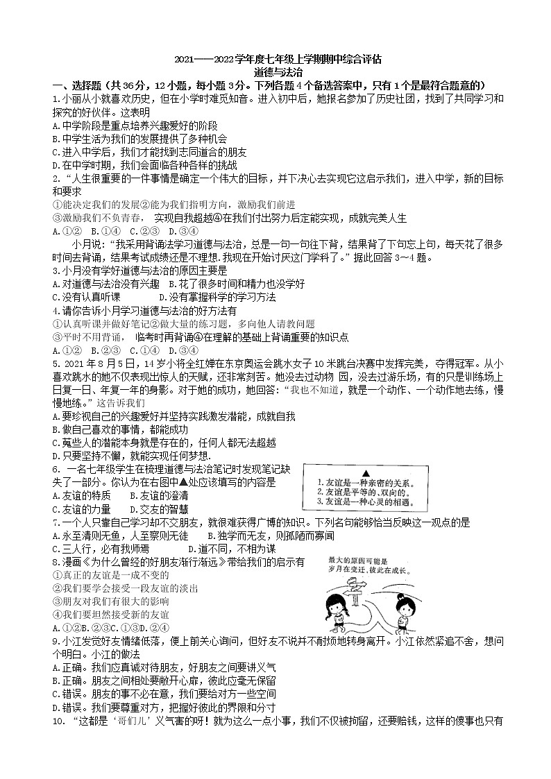 安徽省合肥市长丰县2021-2022学年七年级上学期期中综合评估道德与法治【试卷+答案】第1页