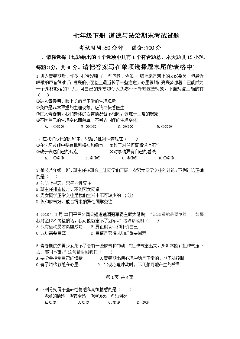 七年级下学期政治期末试卷第1页