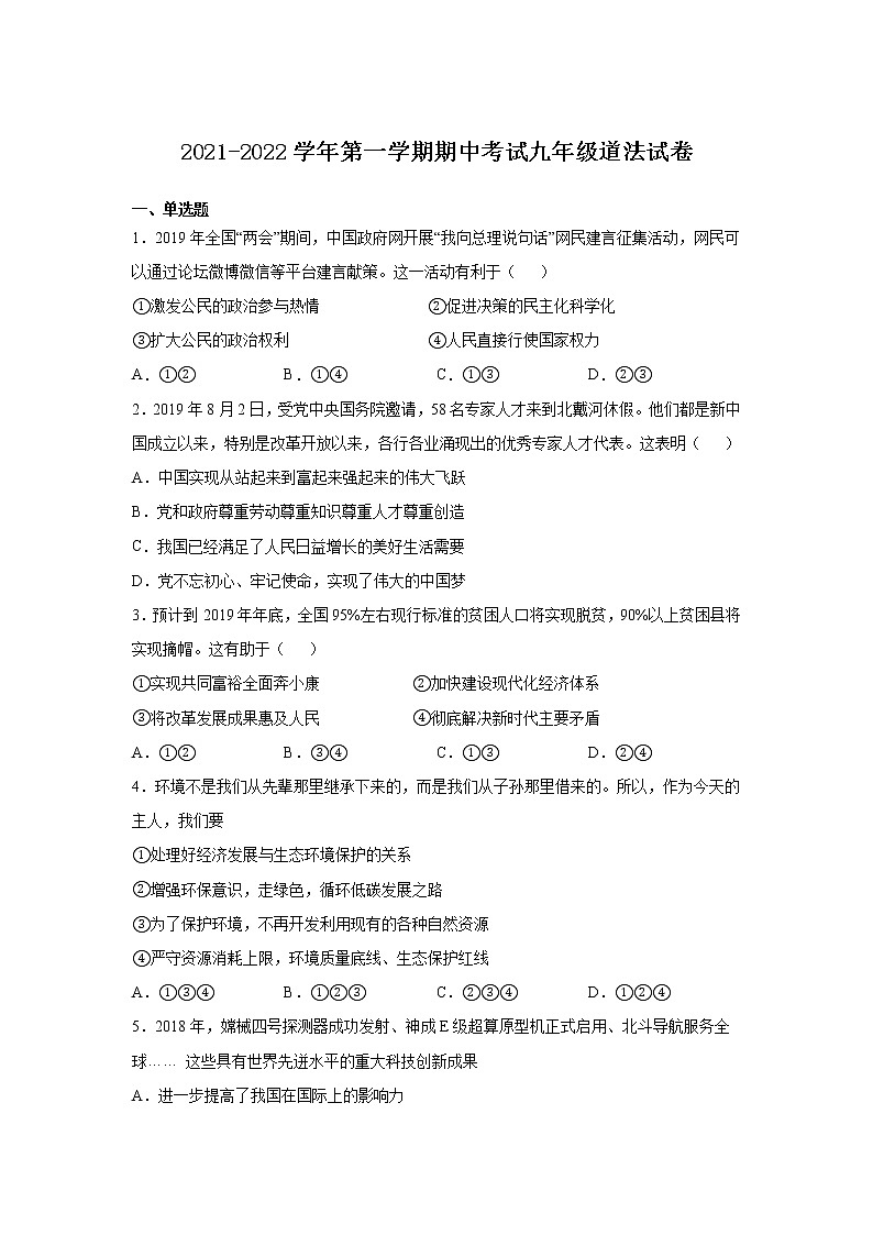 河北省廊坊市固安县2021-2022学年九年级上学期期中考试道德与法治试卷（word版 含答案）第1页