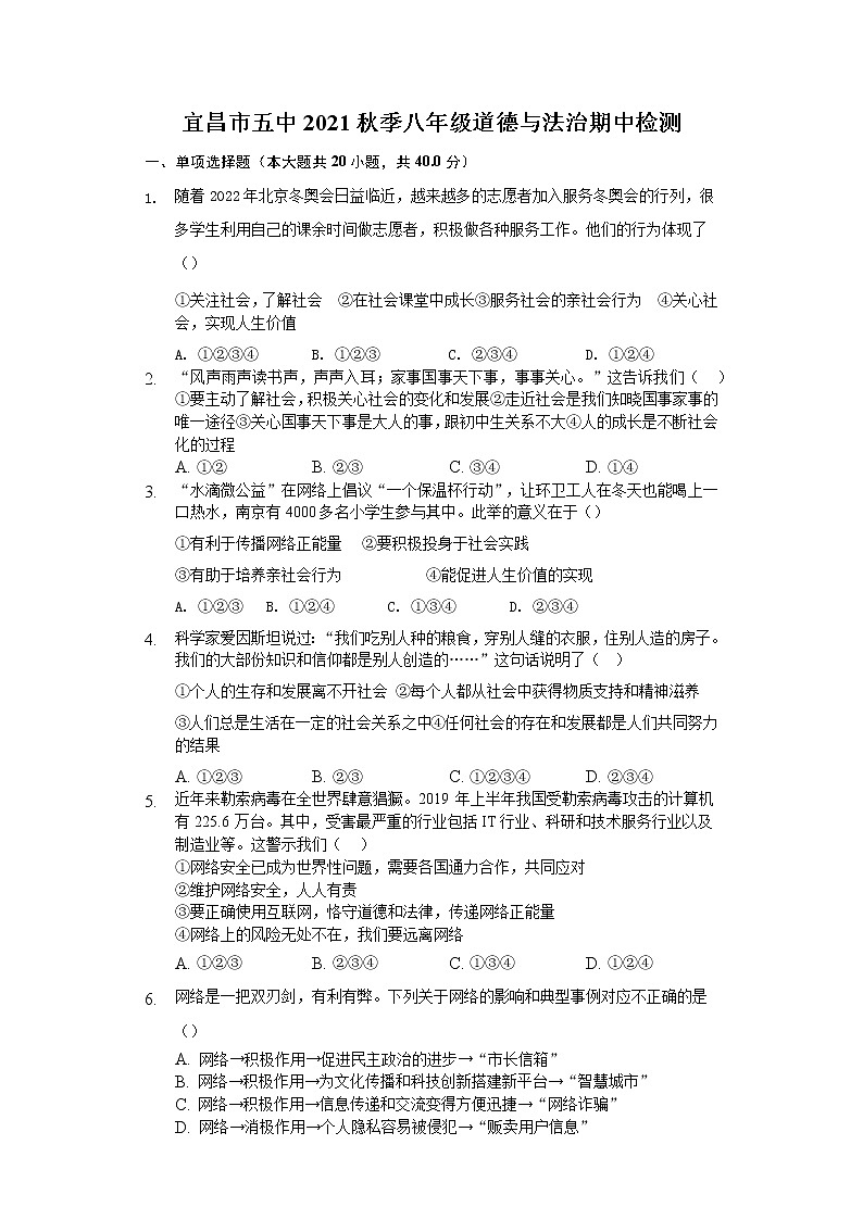 湖北省宜昌市第五中学2021-2022学年八年级上学期期中检测道德与法治试题（word版 含答案）01