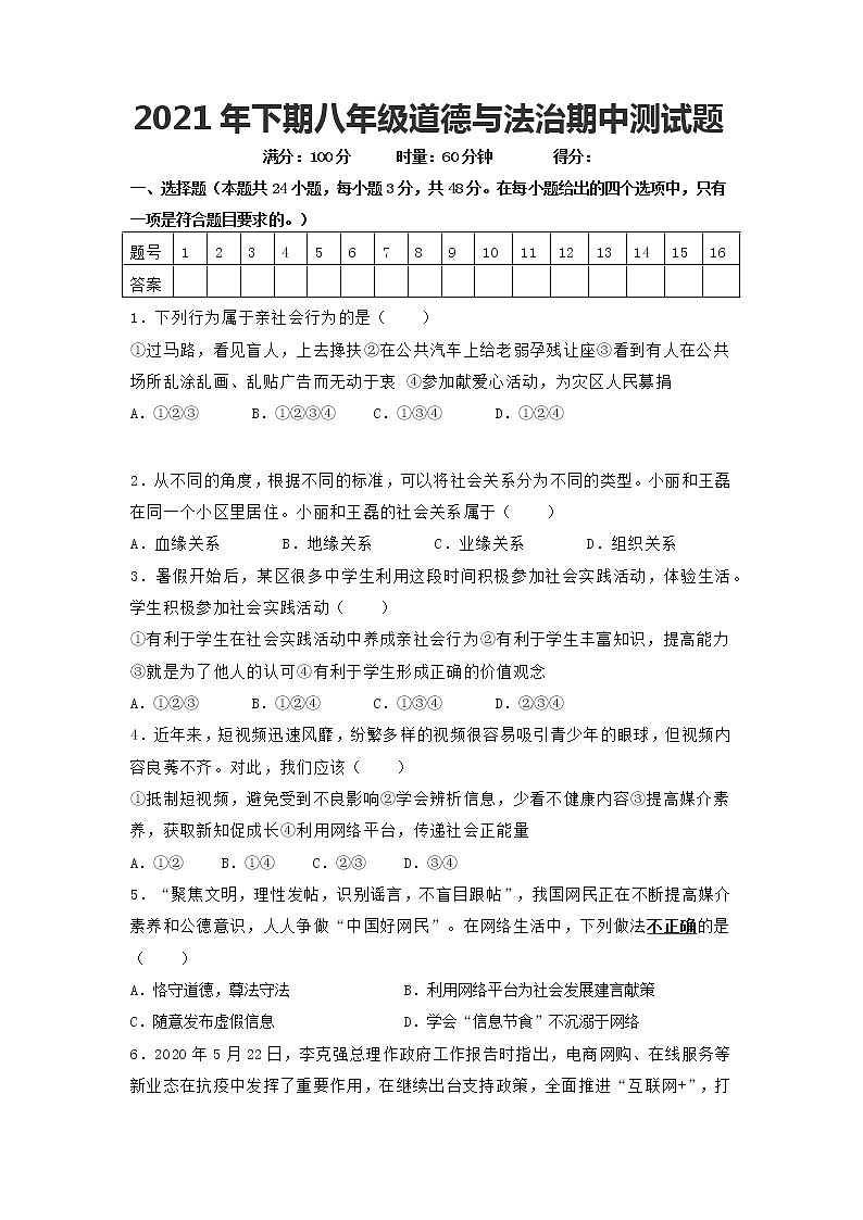 湖南省洪江市2021-2022学年八年级上学期期中考试道德与法治试题（word版 含答案）第1页