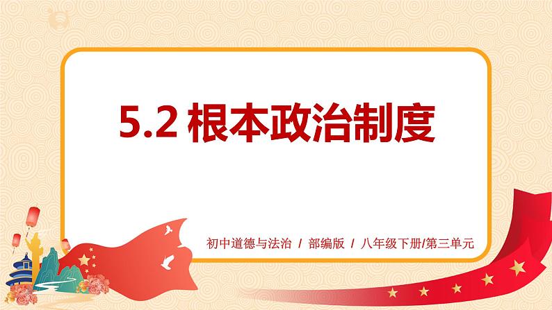 5.2《根本政治制度》课件第1页
