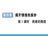 部编版《道德与法治》七年级下册2.4.1青春的情绪（课件+教案+习题课件）