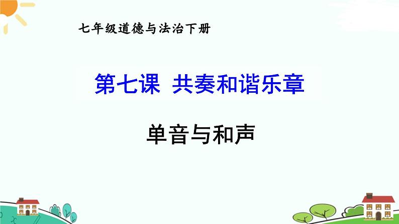 部编版《道德与法治》七年级下册3.7.1 单音与和声（课件+教案+习题课件）01