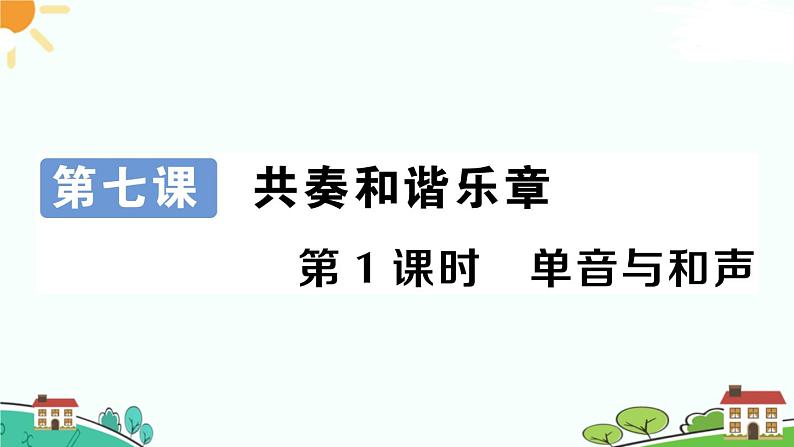 部编版《道德与法治》七年级下册3.7.1 单音与和声（课件+教案+习题课件）01