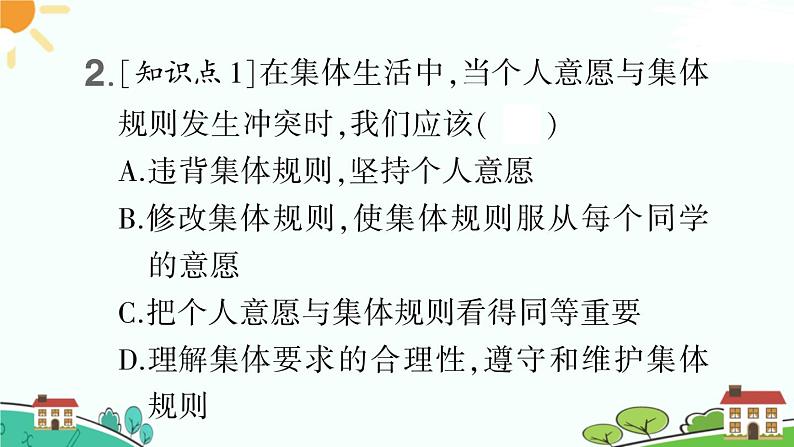 部编版《道德与法治》七年级下册3.7.1 单音与和声（课件+教案+习题课件）04