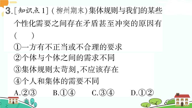 部编版《道德与法治》七年级下册3.7.1 单音与和声（课件+教案+习题课件）06