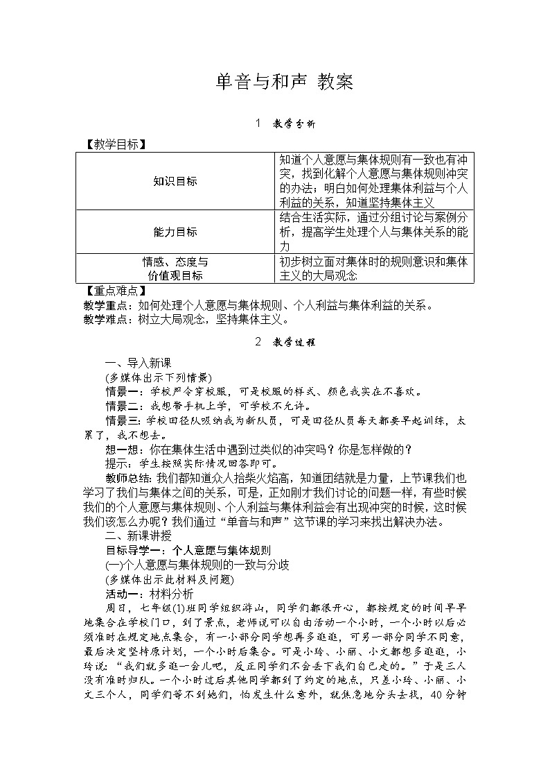 3.7.1 单音与和声【教案】第1页