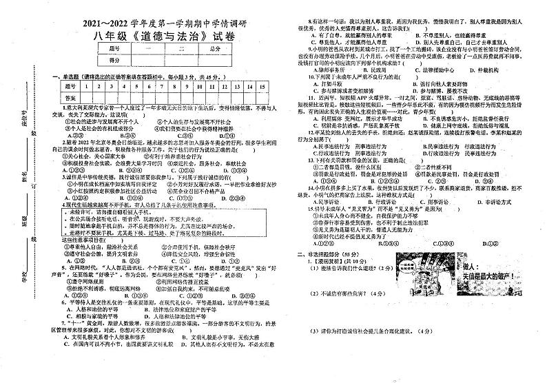 安徽省淮南市西部地区2021～2022学年上学期八年级期中学情调研考试道德与法治试卷第1页