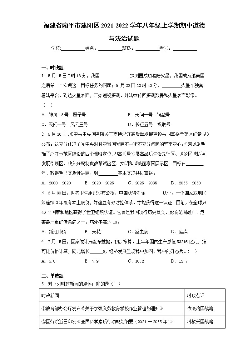 福建省南平市建阳区2021-2022学年八年级上学期期中道德与法治试题（word版 含答案）第1页