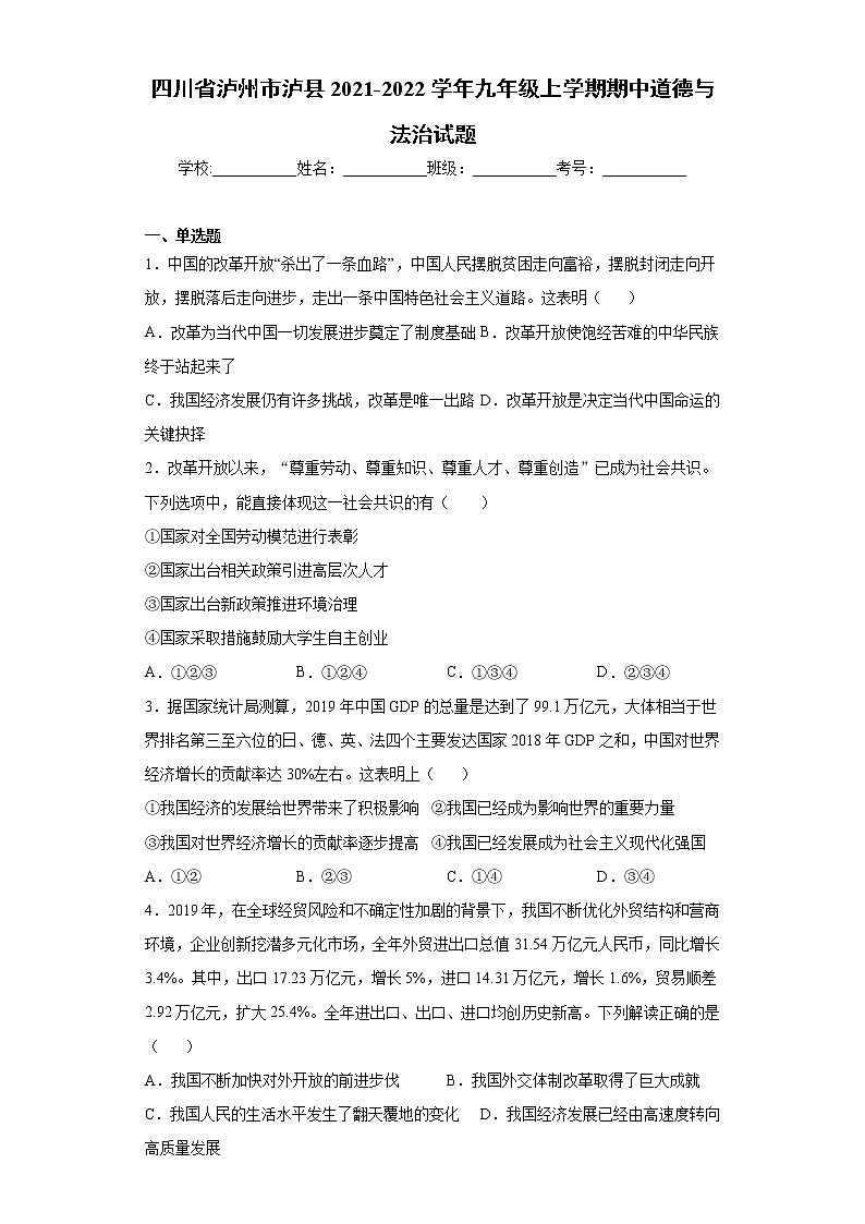 四川省泸州市泸县2021-2022学年九年级上学期期中道德与法治试题（word版 含答案）第1页