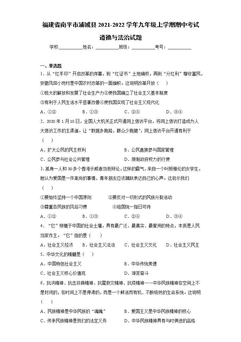 福建省南平市浦城县2021-2022学年九年级上学期期中考试道德与法治试题（word版 含答案）第1页