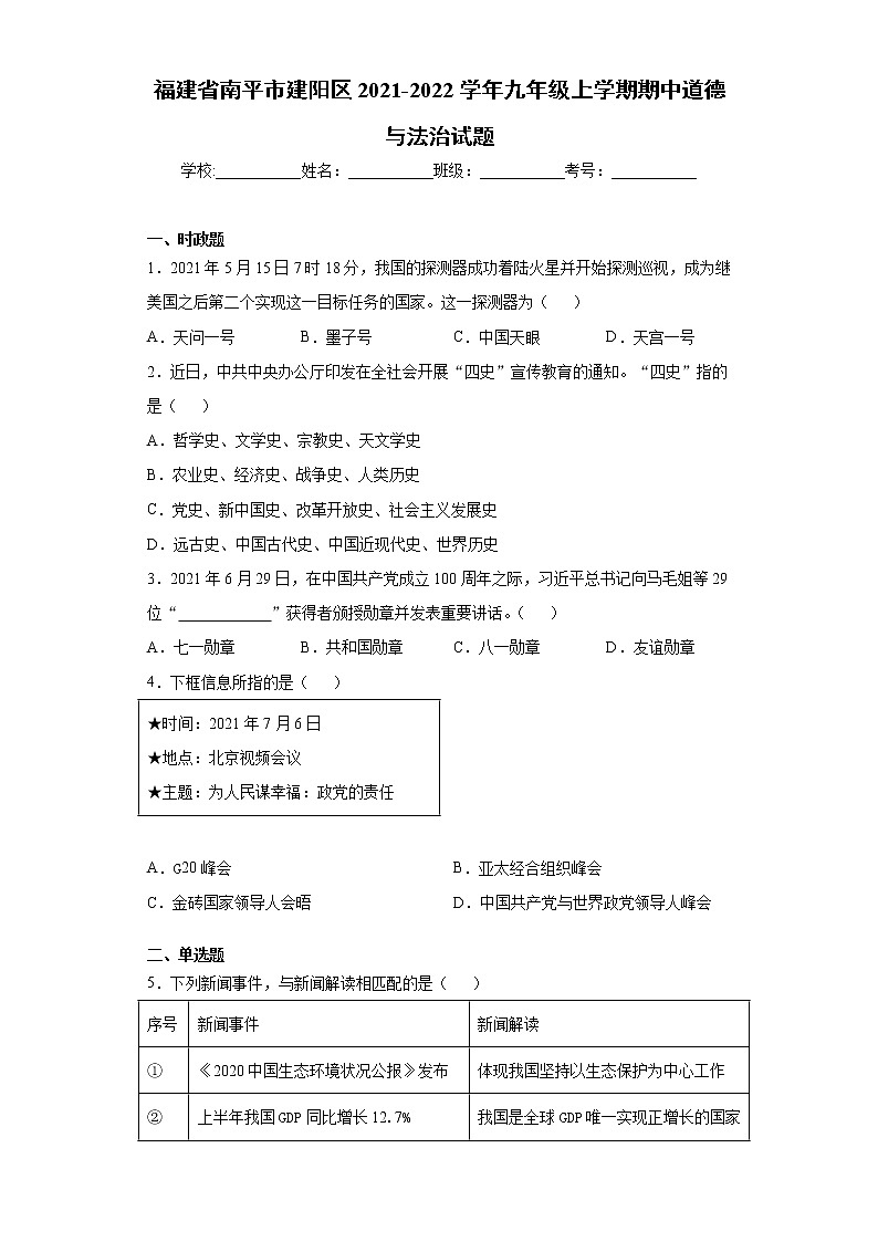 福建省南平市建阳区2021-2022学年九年级上学期期中道德与法治试题（word版 含答案）01