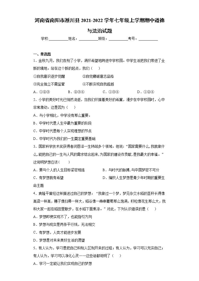 河南省南阳市淅川县2021-2022学年七年级上学期期中道德与法治试题（word版 含答案）第1页