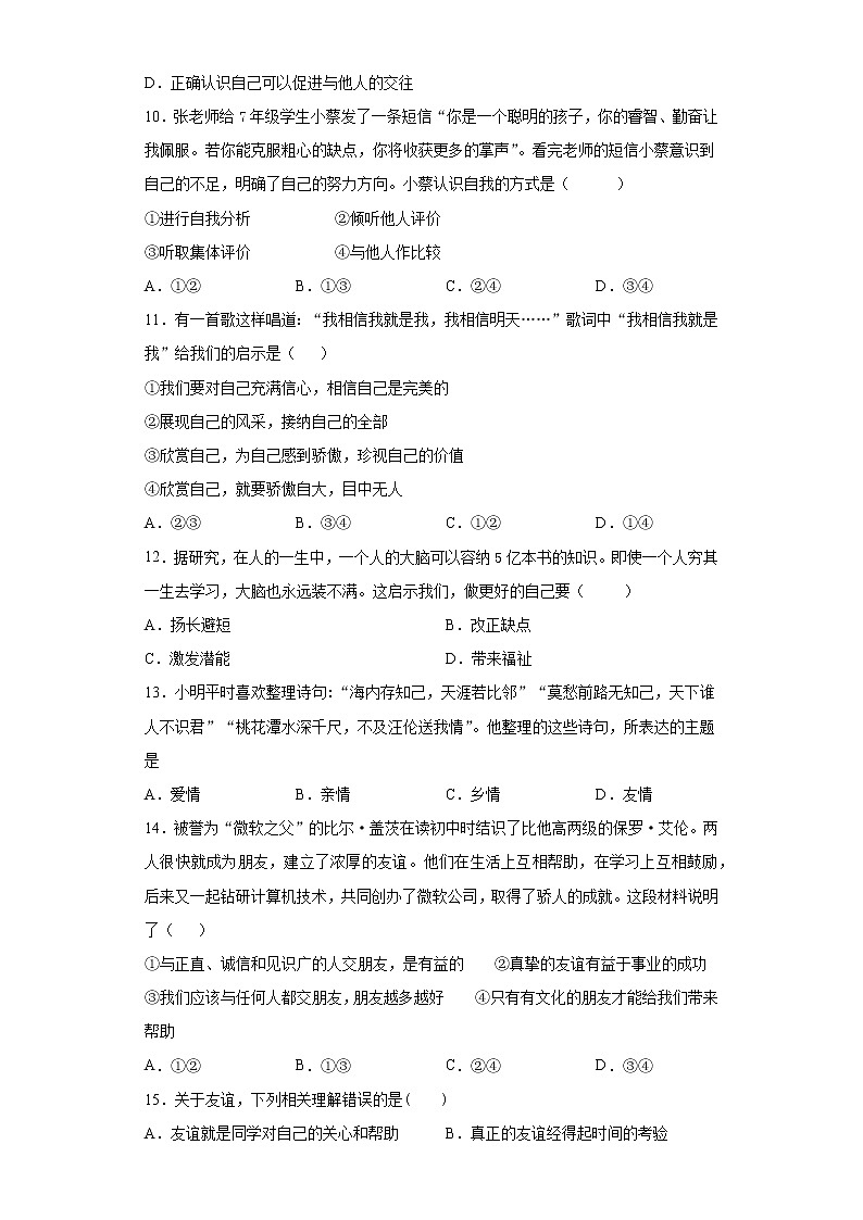 河南省南阳市淅川县2021-2022学年七年级上学期期中道德与法治试题（word版 含答案）第3页
