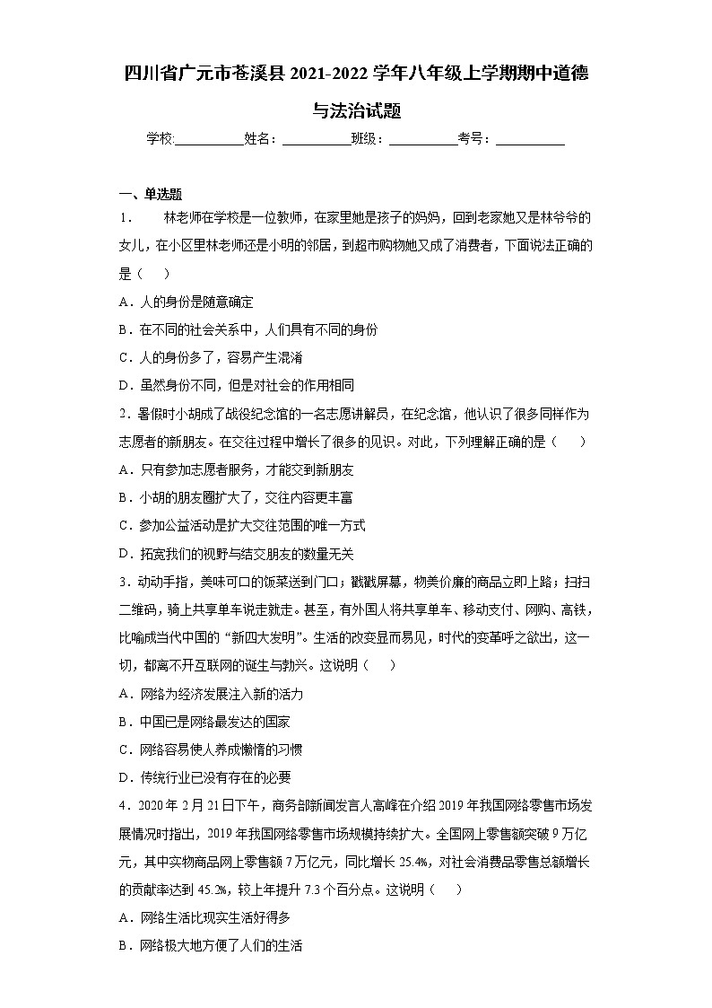 四川省广元市苍溪县2021-2022学年八年级上学期期中道德与法治试题（word版 含答案）第1页