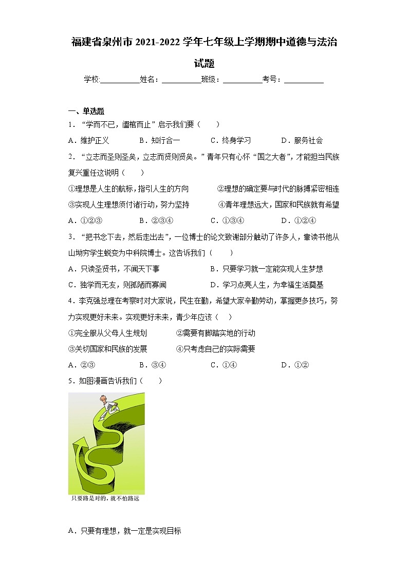 福建省泉州市2021-2022学年七年级上学期期中道德与法治试题（word版 含答案）第1页