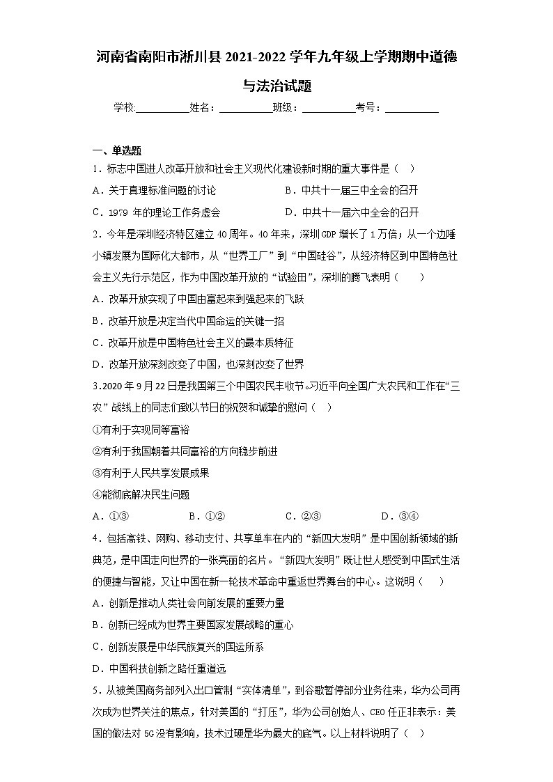 河南省南阳市淅川县2021-2022学年九年级上学期期中道德与法治试题（word版 含答案）第1页