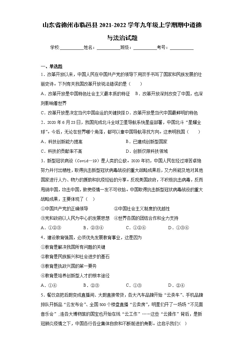 山东省德州市临邑县2021-2022学年九年级上学期期中道德与法治试题-（word版 含答案）第1页