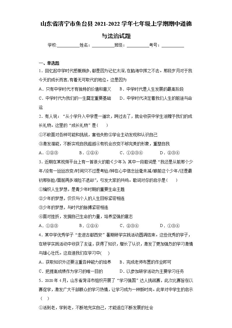 山东省济宁市鱼台县2021-2022学年七年级上学期期中道德与法治试题（word版 含答案）01