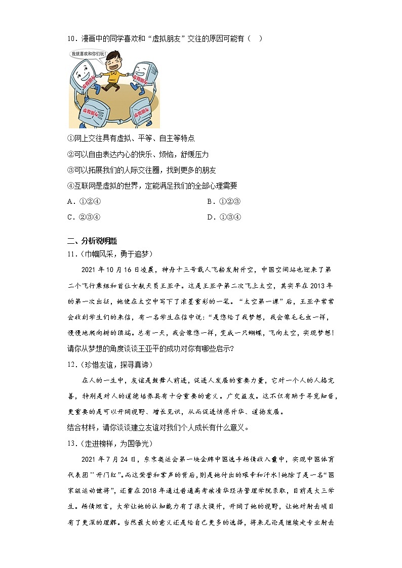 山东省济宁市鱼台县2021-2022学年七年级上学期期中道德与法治试题（word版 含答案）03