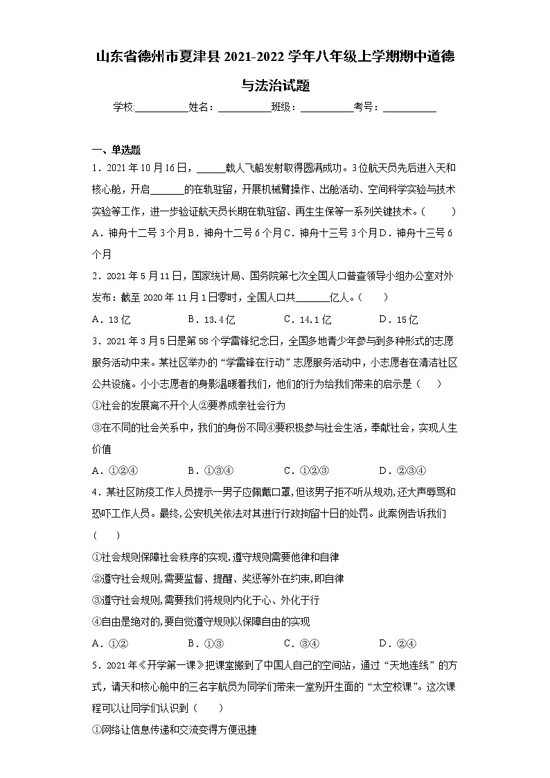 山东省德州市夏津县2021-2022学年八年级上学期期中道德与法治试题（word版 含答案）第1页