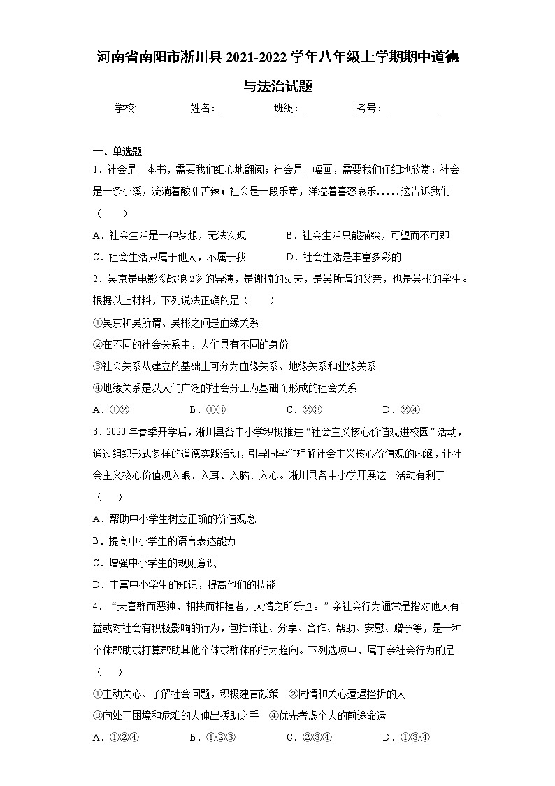河南省南阳市淅川县2021-2022学年八年级上学期期中道德与法治试题（word版 含答案）第1页