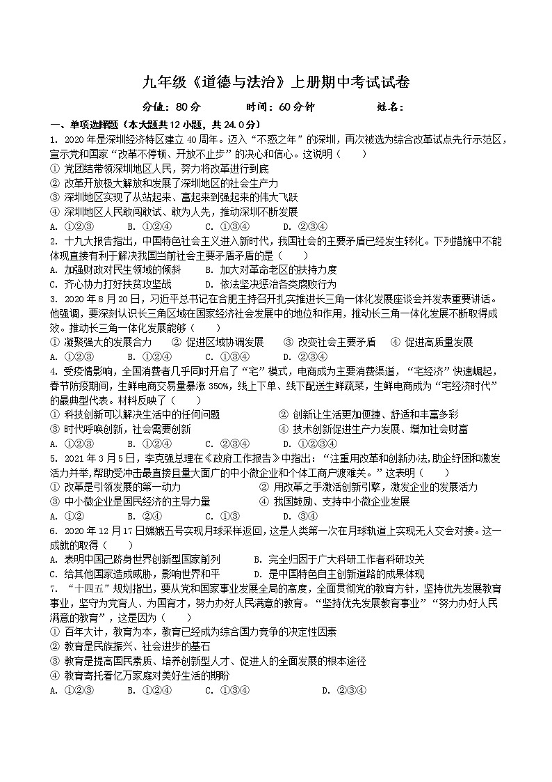 安徽省铜陵市2021-2022学年上学期九年级道德与法治期中考试试卷（word版 含答案）第1页