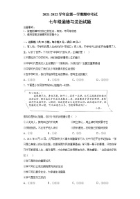 安徽省滁州市定远县2021-2022学年七年级上学期期中考试道德与法治试题（word版 含答案）