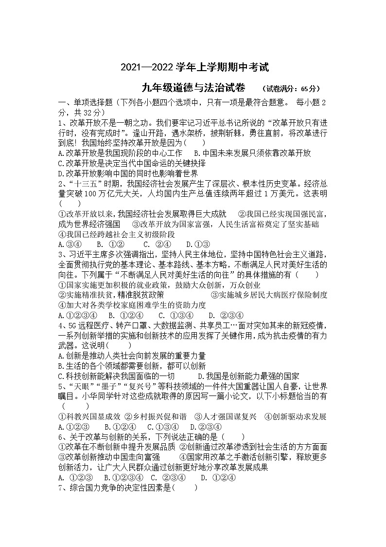 辽宁省朝阳市2021-2022学年九年级上学期期中考试道德与法治试卷（word版 含答案）第1页
