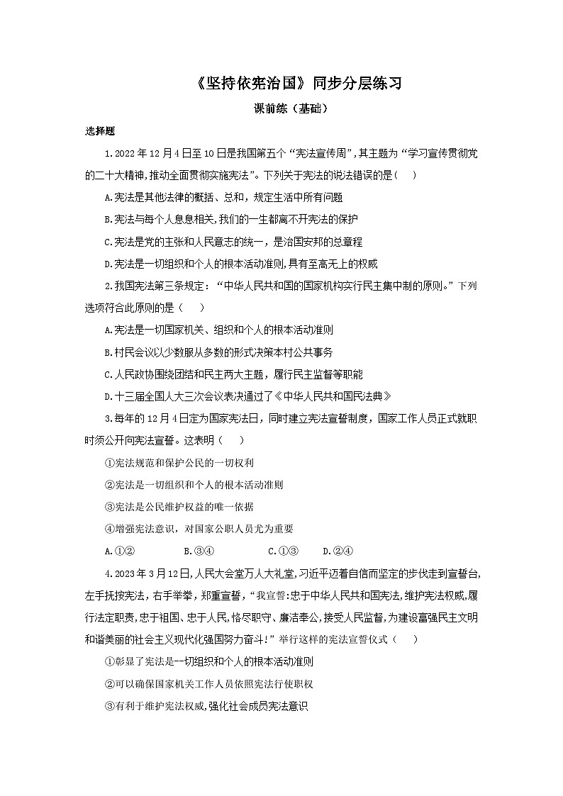 【核心素养目标】部编版8下1.2.1《坚持依宪治国》课件+教案+视频+同步分层练习（含答案解析）01