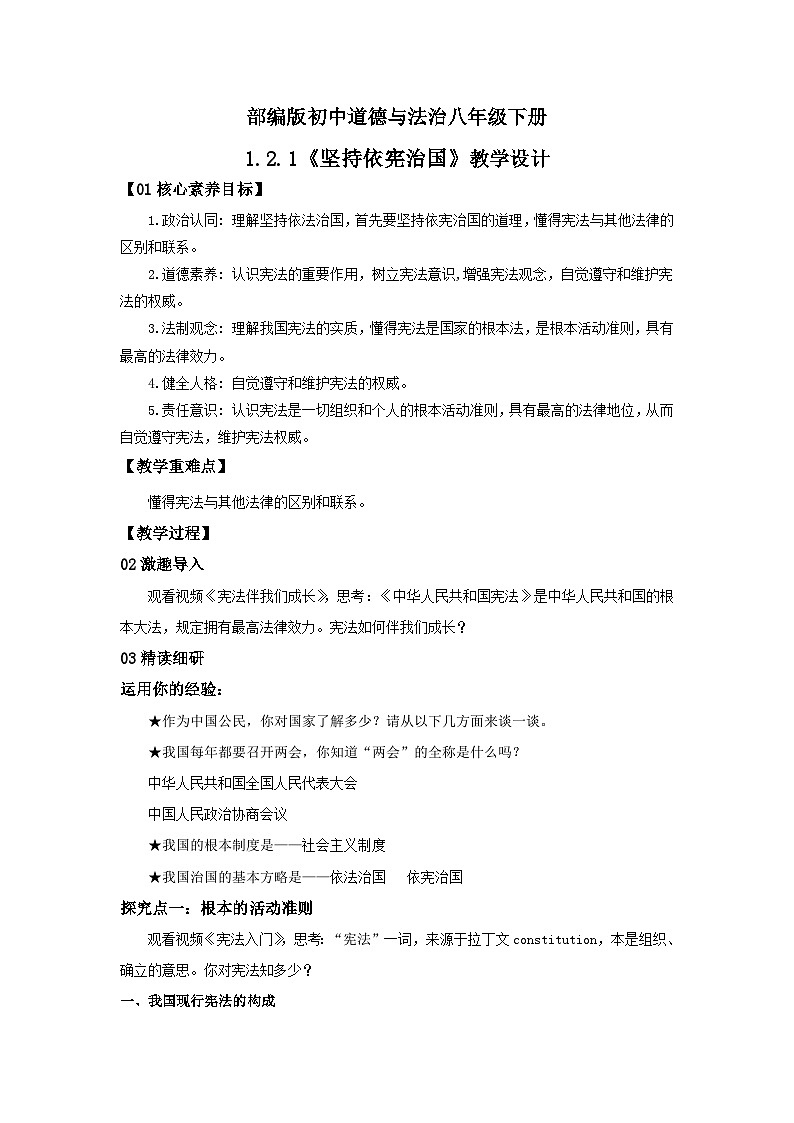 【核心素养目标】部编版8下1.2.1《坚持依宪治国》课件+教案+视频+同步分层练习（含答案解析）01