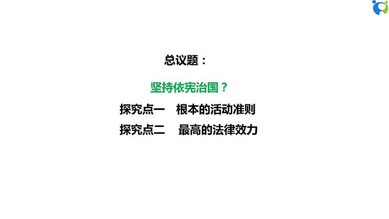 【核心素养目标】部编版8下1.2.1《坚持依宪治国》课件+教案+视频+同步分层练习（含答案解析）05