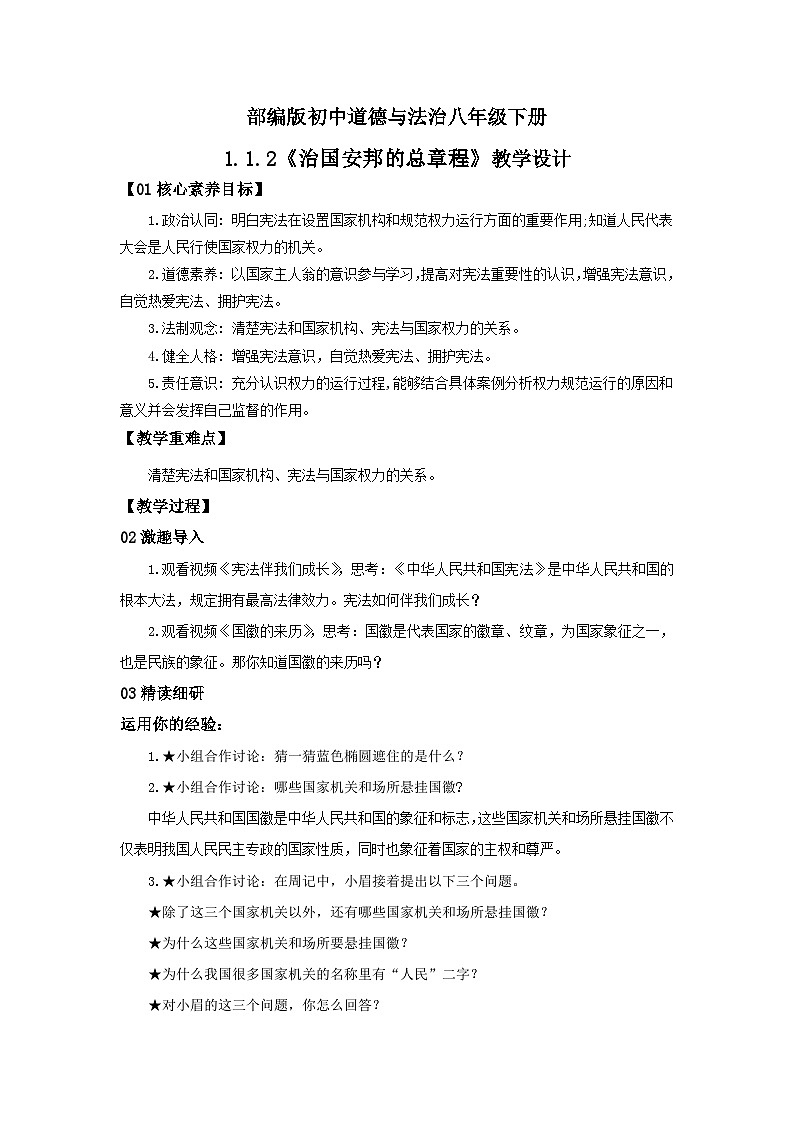 【核心素养目标】部编版8下1.1.2《治国安邦的总章程》课件+教案+视频+课后作业（含答案解析）01